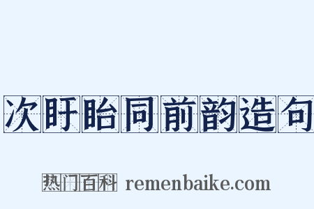 次盱眙同前韵造句是什么意思的图片